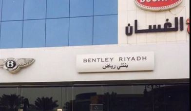 “وزارة التجارة” تغلق وكالة “بنتلي الغسان” بسبب تلاعبه ببطاقة اقتصاد وقود ومخالفات أخرى